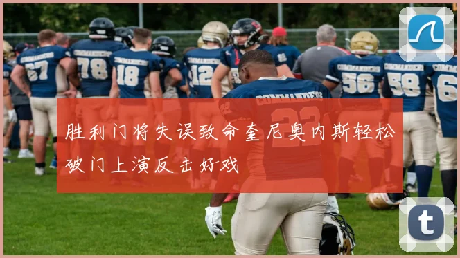 胜利门将失误致命奎尼奥内斯轻松破门上演反击好戏