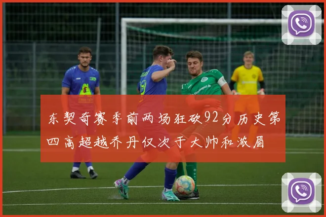 东契奇赛季前两场狂砍92分历史第四高超越乔丹仅次于大帅和浓眉