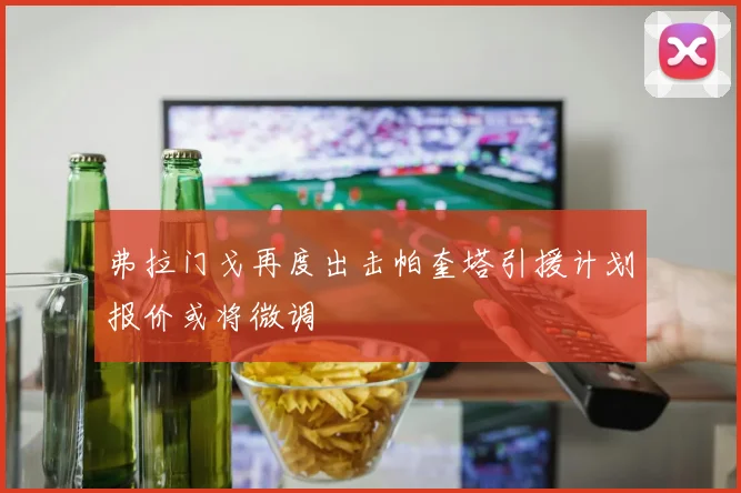 弗拉门戈再度出击帕奎塔引援计划报价或将微调