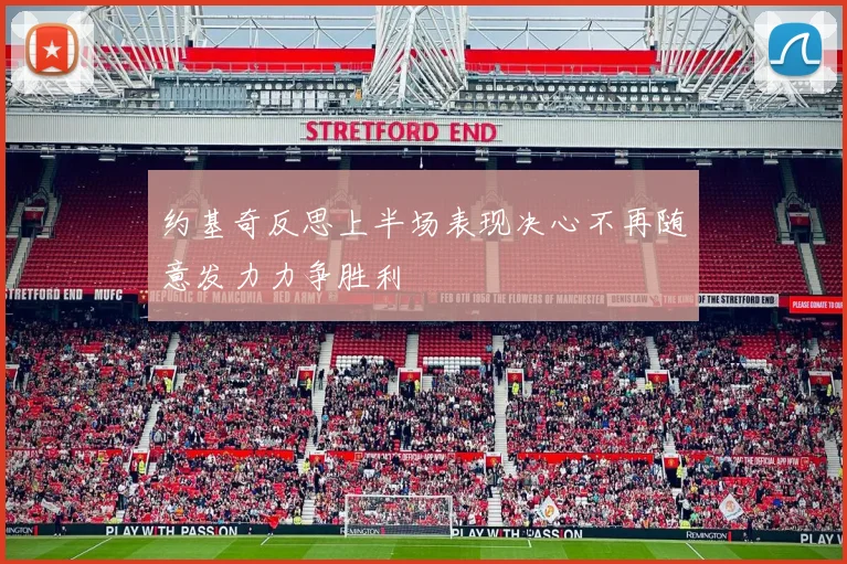 约基奇反思上半场表现决心不再随意发力力争胜利