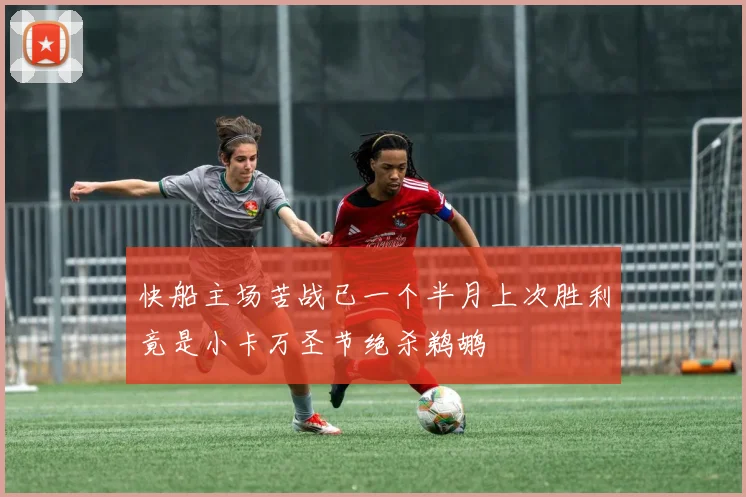 快船主场苦战已一个半月上次胜利竟是小卡万圣节绝杀鹈鹕