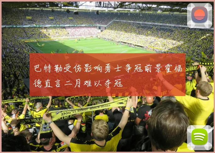 巴特勒受伤影响勇士争冠前景霍福德直言二月难以夺冠