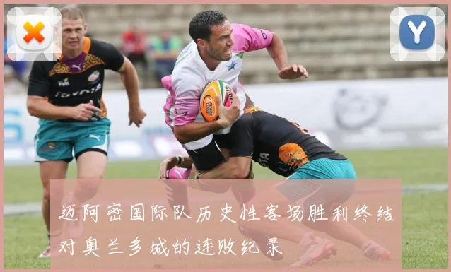 迈阿密国际队历史性客场胜利终结对奥兰多城的连败纪录