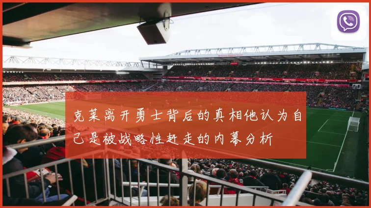 克莱离开勇士背后的真相他认为自己是被战略性赶走的内幕分析