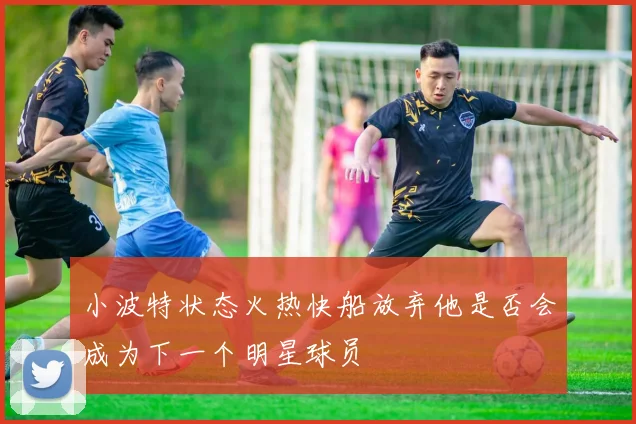 小波特状态火热快船放弃他是否会成为下一个明星球员