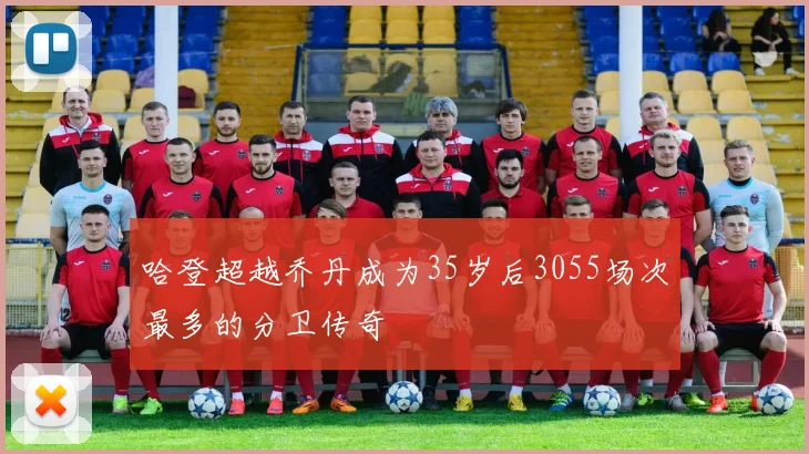 哈登超越乔丹成为35岁后3055场次最多的分卫传奇