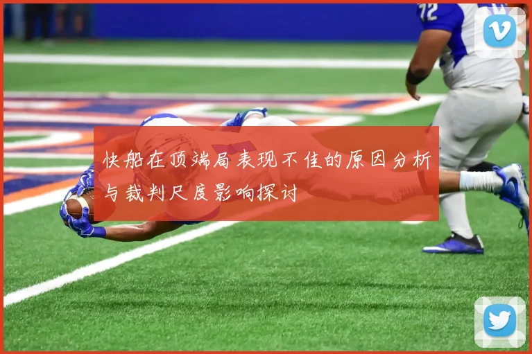 快船在顶端局表现不佳的原因分析与裁判尺度影响探讨