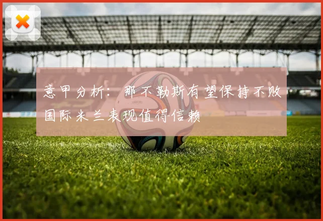 意甲分析：那不勒斯有望保持不败国际米兰表现值得信赖