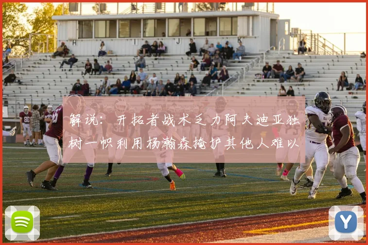 解说：开拓者战术乏力阿夫迪亚独树一帜利用杨瀚森掩护其他人难以配合