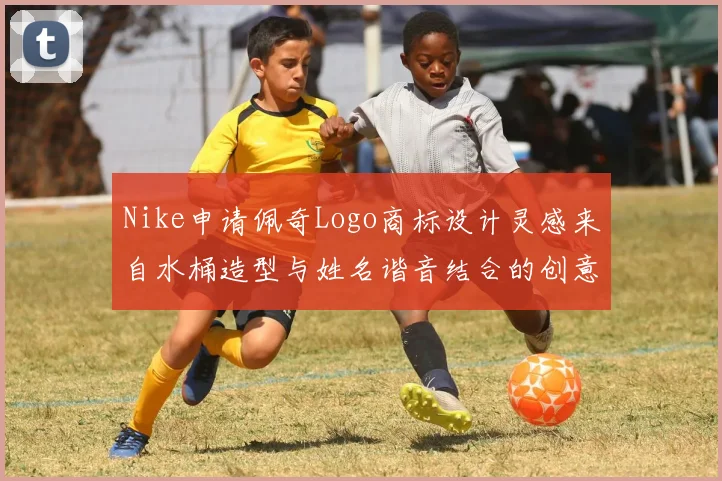 Nike申请佩奇Logo商标设计灵感来自水桶造型与姓名谐音结合的创意探索