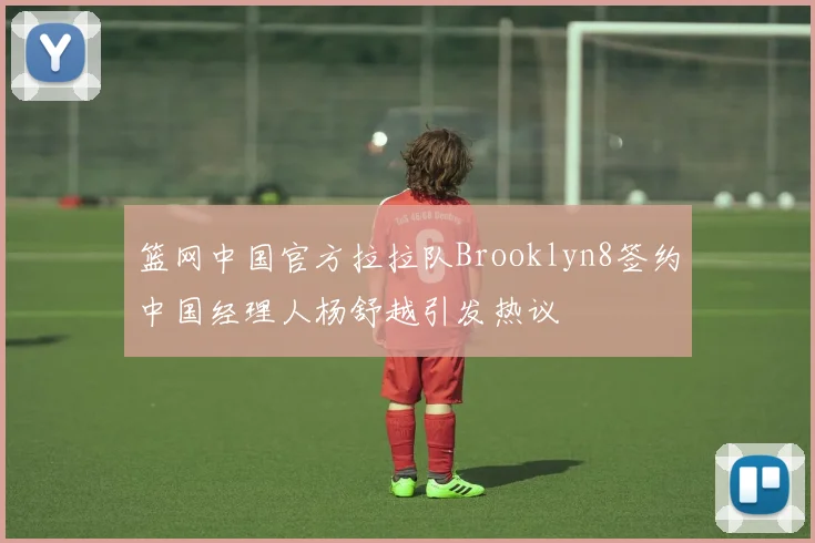 篮网中国官方拉拉队Brooklyn8签约中国经理人杨舒越引发热议