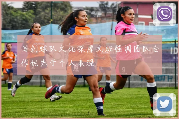 马刺球队文化深厚文班强调团队合作优先于个人表现