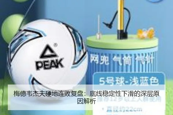 梅德韦杰夫硬地连败复盘:底线稳定性下滑的深层原因解析 | leyu.com